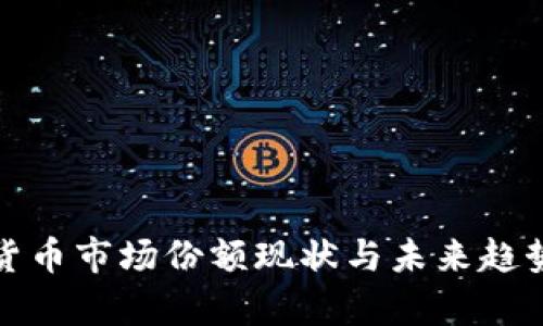加密货币市场份额现状与未来趋势分析