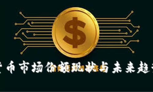 加密货币市场份额现状与未来趋势分析