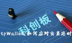 探秘tpWallet：如何应对交易