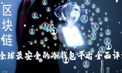  全球最安全的冷钱包平台全面评测