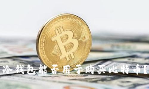 冷钱包能否用于购买比特币？
