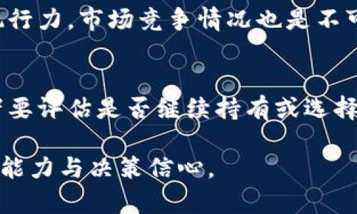   如何通过tpWallet参与私募投资：完整指南 / 
 guanjianci tpWallet, 私募投资, 加密货币 /guanjianci 

在加密货币快速发展的背景下，越来越多的投资者开始关注私募投资。tpWallet是一种流行的数字资产钱包，它不仅支持存储各种加密货币，还提供了参与私募投资的便利。本文将详细介绍如何通过tpWallet购买私募，涵盖所需步骤、注意事项，以及市场上的相关问题，帮助投资者更好地理解这一过程。

1. 了解私募投资
私募投资是指通过非公开方式向特定的投资者募集资金，通常涉及风险投资、对冲基金、天使投资等形式。与公共市场相比，私募投资的参与门槛较高，通常要求投资者具备一定的财富背景和投资经验。这种投资方式的优点在于它允许投资者以较低的价格投资于高潜力的项目，从而获得更高的回报。然而，私募投资风险也较大，因此投资者需要做好充分的研究。

2. tpWallet介绍
tpWallet是一款安全的数字货币钱包，支持多种主流加密货币，如比特币、以太坊等。它提供了丰富的功能，包括私钥管理、交易记录查询、资产增值工具等。最重要的是，tpWallet支持直接参与不同项目的私募，用户只需在钱包中进行操作，便能轻松投资。tpWallet的安全性、便捷性以及多功能性使其成为加密货币投资者的热门选择。

3. 通过tpWallet参与私募的步骤
通过tpWallet参与私募投资的步骤主要包括以下几个方面：
ul
li下载并安装tpWallet：首先，用户需要在官方渠道下载并安装tpWallet。确保日后钱包的安全性，推荐使用官网提供的渠道进行下载。/li
li创建钱包账户：打开tpWallet，按照指示创建一个新的钱包账户，确保备份助记词。这一步骤可以保证用户的资产安全。/li
li充值资金：在开始参与私募之前，用户需要向钱包中充值一定数量的加密货币，以便购买私募代币。常见的充值方式包括转账或使用交易所提币。/li
li关注私募项目：用户可以通过社交媒体、加密货币论坛或者tpWallet的官方资讯，获取到当前热门的私募项目。选择合适的项目后，仔细阅读其白皮书和相关介绍。/li
li购买私募代币：在确认参与某一私募后，用户可通过tpWallet直接购买该项目的代币。通常需要在项目方提供的购买链接上进行操作，按照提示完成交易。/li
li确认交易：最后，务必确认交易是否成功，可以在交易记录中查阅相关信息。/li
/ul

4. 参与私募投资的注意事项
参与私募投资需要考虑多个方面的因素，以尽量降低投资风险：
ul
li项目调查：投资者必须对所选择的私募项目进行详细调研，包括团队背景、市场前景、竞争对手等信息。一个透明、诚实的项目更值得信任。/li
li资产配置：不将所有资金投入单一私募项目，分散投资能有效降低风险。设计合理的投资组合尤为重要。/li
li了解风险：私募投资风险高，不适合所有投资者，尤其是风险承受能力较低的群体。理解项目的风险点至关重要。/li
li监管合规：确保参与的私募项目符合当地法律法规要求，避免因法规未遵守导致的不必要损失。/li
li社区反馈：获取其他投资者对项目的看法与反馈，社区的共识有助于分析项目的可行性。/li
/ul

5. 购买私募投资代币需要的费用
通过tpWallet参与私募投资，除了需要支付购买代币的费用外，还可能涉及到一些额外费用，例如：
ul
li交易手续费：每次进行资金转账时，都会产生一定的网络手续费，这属于区块链系统的正常费用。同时，私募项目本身也可能会收取一定的手续费来覆盖他们的运营成本。/li
li汇率波动：不同的加密货币之间存在汇率波动。在进行兑换时，需要考虑这一点，以确保在最佳时机进行资金转移。/li
li安全性费用：一些高安全性项目可能会要求额外的身份认证费用，以确保只对合规和经过验证的投资者开放。/li
/ul

6. 可能遇到的问题及解析
在参与私募投资的过程中，投资者可能会面临以下几种问题，我们逐一进行解析：

问题1：如何确保所参与的私募项目的合法性？
投资者在选择私募项目时，首先要检查项目的合法性。要确认该项目是否在相关国家注册、是否具备合法的资质和监管许可。可以通过官方渠道查询项目组的背景信息、合法性认证。此外，建议投资者关注项目的白皮书，白皮书中应详细列出项目的商业模式、团队介绍、市场分析、代币经济模型等信息。如果项目方不愿意公开这些信息，或者信息不清晰，投资者应保持警惕。通过社区反馈和已有用户的经历，理解项目在行业内的声誉，也是一种有效的方式。

问题2：参与私募后是否能随时变现？
私募投资后的流动性较低，通常不能立即变现。因为私募代币多数在项目推出时具有一定的锁仓期，投资者在此期间不得交易或提取资产。因此，在选择参与之前，投资者需要评估好自身的流动性需求，确保在项目进行过程中不会因为急需资金而被迫低价抛售。如果项目上线主流交易所并进入交易市场，流动性可能得到改善，但具体仍需关注市场动态和行业趋势。

问题3：私募项目的风险管理有哪些策略？
管理私募项目的风险可采取多种策略。首先，投资者应明确风险承受能力，合理配置资产。其次，定期评估项目进展，包括产品开发、市场推广等，及时调整投资策略。此外，主动与项目方沟通，了解项目的最新状态，获取第一手信息也是重要手段。最后，保持好心态，直面投资过程中不可避免的波动，避免因心理因素影响决策。

问题4：如何判断项目是否具备长期价值？
判断私募项目的长期价值需要综合多方面因素。首先，分析项目的商业模式，有无实际应用场景，市场需求如何，潜在用户群体是否存在。其次，考察团队背景和行业经验，团队的稳定性和专业程度直接影响项目的执行力。市场竞争情况也是不可忽视的一环，了解竞争对手和市场的总体趋势，判断所投项目的竞争优势。最后，关注项目的社区反馈和支持度，活跃且信任的社区能为项目的可持续增长提供支持。

问题5：若项目出现问题如何处理？
参与私募的项目若出现问题，投资者应采取冷静的态度，依据项目具体问题的性质进行处理。首先，投资者需保持关注项目方的公告和更新，及时获取官方信息。若问题较大，例如团队失联或项目资金链断裂，投资者要评估是否继续持有或选择止损。在这类情况下，及时断舍离会减少损失。此外，参与讨论社区内的投资者意见，寻求法律支持等也是合理的应对策略，保持良好的沟通和信息获取渠道是处理问题的关键。

综上所述，通过tpWallet参与私募投资是一个相对简单的过程，但也充满了风险和挑战。投资者需要仔细研究项目、合理配置资产，并时刻保持警惕。希望通过本文的详细介绍，能够提高投资者在私募投资中的专业能力与决策信心。
