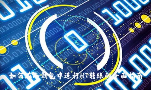 如何在冷钱包中进行HT转账的全面指南