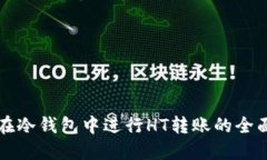 如何在冷钱包中进行HT转账