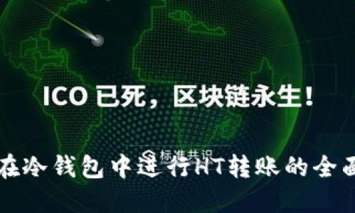 如何在冷钱包中进行HT转账的全面指南