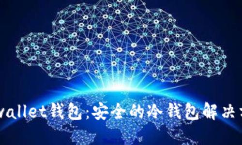 Filwallet钱包：安全的冷钱包解决方案