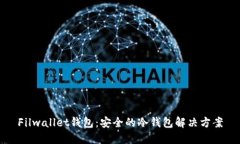 Filwallet钱包：安全的冷钱