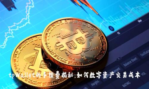 tpWallet的手续费揭秘：如何数字资产交易成本
