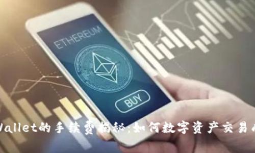 tpWallet的手续费揭秘：如何数字资产交易成本