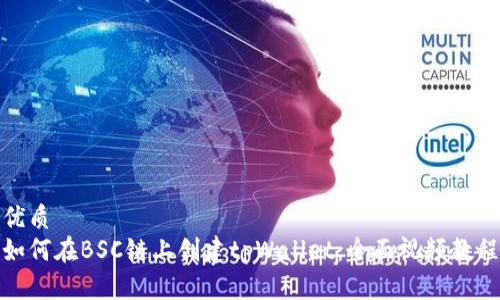 优质
如何在BSC链上创建tpWallet：全面视频教程