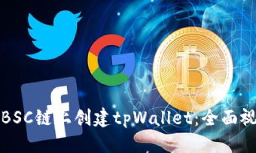 优质
如何在BSC链上创建tpWallet：全面视频教程