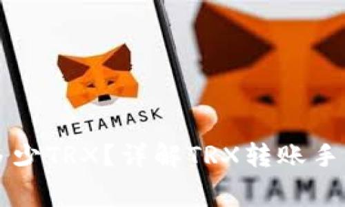 比特派转账需要多少TRX？详解TRX转账手续费及其影响因素