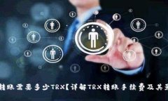 比特派转账需要多少TRX？