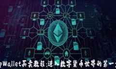 tpWallet买卖教程：进入数字