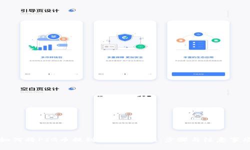 如何将PIG币提到TP Wallet：步骤与注意事项