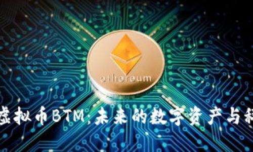 深入探讨虚拟币BTM：未来的数字资产与科技的交融