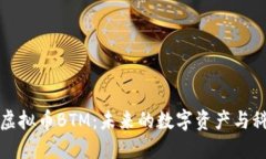 深入探讨虚拟币BTM：未来