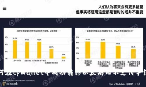  如何在tpWallet中成功转移以太坊而不支付手续费？