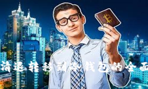 火币清退转移到冷钱包的全面解析
