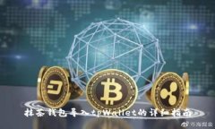 抹茶钱包导入tpWallet的详细