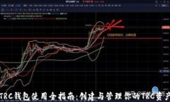 TRC钱包使用全指南：创建