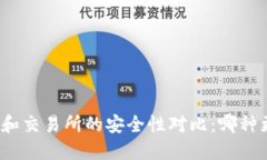冷钱包和交易所的安全性