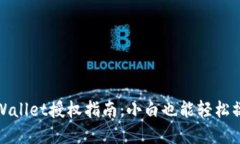 tpWallet授权指南：小白也能