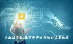 以太坊空投：数字资产时