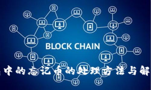 冷钱包中的忘记币的处理方法与解决方案