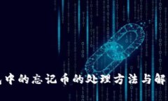 冷钱包中的忘记币的处理