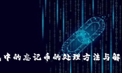 冷钱包中的忘记币的处理方法与解决方案
