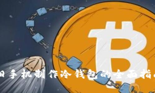 旧手机制作冷钱包的全面指南