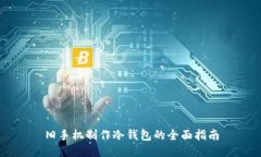 旧手机制作冷钱包的全面
