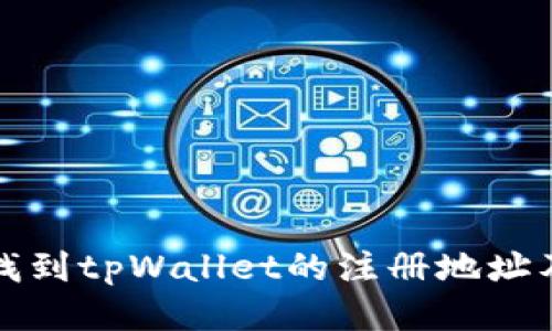 如何快速找到tpWallet的注册地址及相关信息