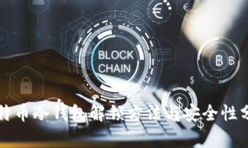 比特币冷钱包解锁方法与安全性分析