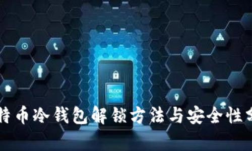 比特币冷钱包解锁方法与安全性分析