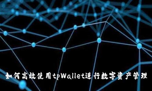 如何高效使用tpWallet进行数字资产管理