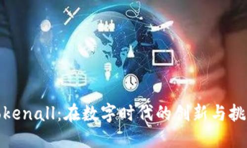 Tokenall：在数字时代的创新与挑战