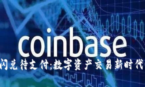  tpWallet闪兑待支付：数字资产交易新时代的便捷之路