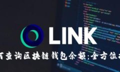 如何查询区块链钱包余额