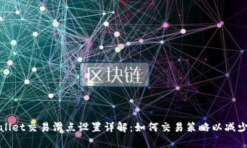 tpWallet交易滑点设置详解：如何交易策略以减少损失