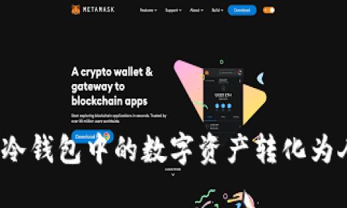 如何将冷钱包中的数字资产转化为人民币？