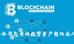 如何将冷钱包中的数字资