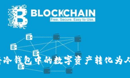 如何将冷钱包中的数字资产转化为人民币？