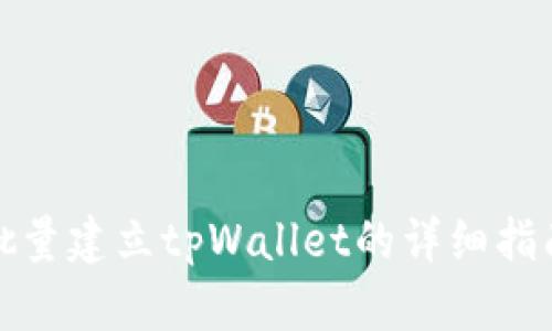 批量建立tpWallet的详细指南