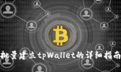 批量建立tpWallet的详细指南