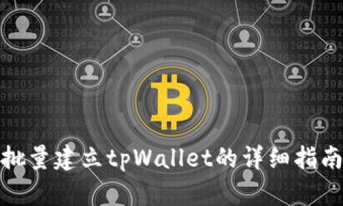 批量建立tpWallet的详细指南