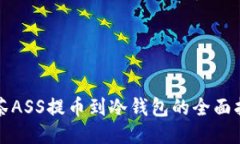 抹茶ASS提币到冷钱包的全