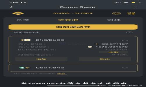 新tpWallet行情分析与使用指南