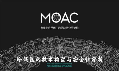 冷钱包的技术构架与安全性分析